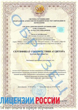 Образец сертификата соответствия аудитора №ST.RU.EXP.00006174-2 Грозный Сертификат ISO 22000